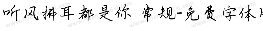 听风拂耳都是你 常规字体转换